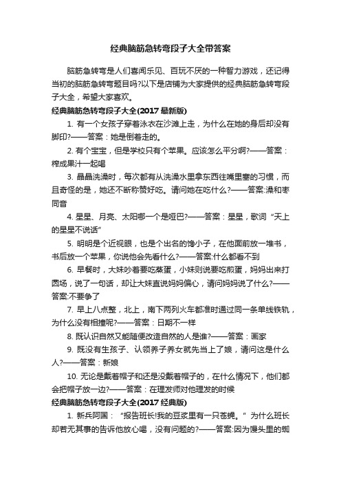 经典脑筋急转弯段子大全带答案