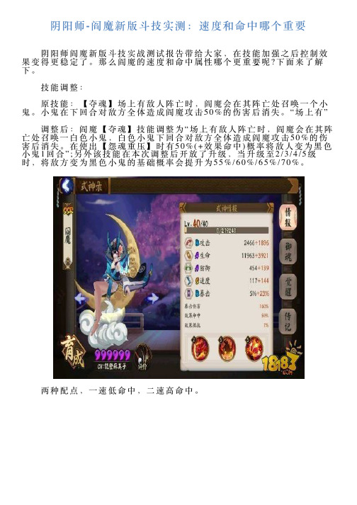 阴阳师阎魔新版斗技实测：速度和命中哪个重要