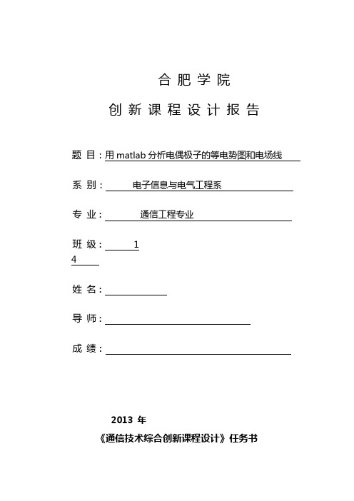 用matlab数值分析报告电偶极子地等电势图和电场线图