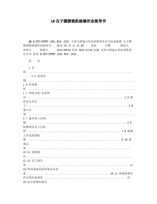 16石子煤捞渣机检修作业指导书