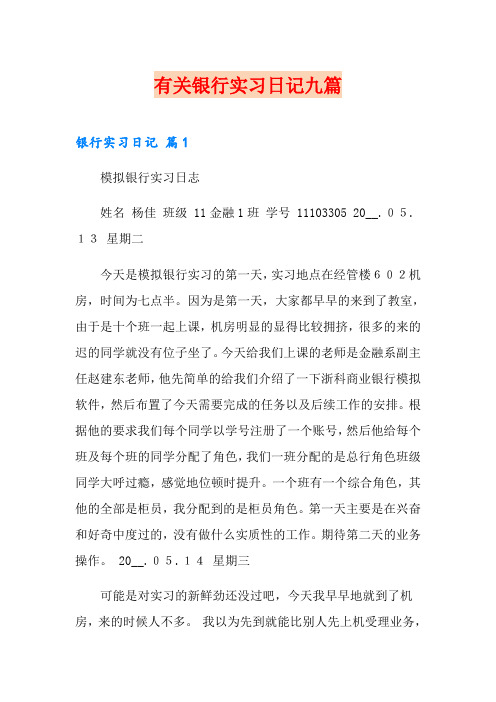 有关银行实习日记九篇