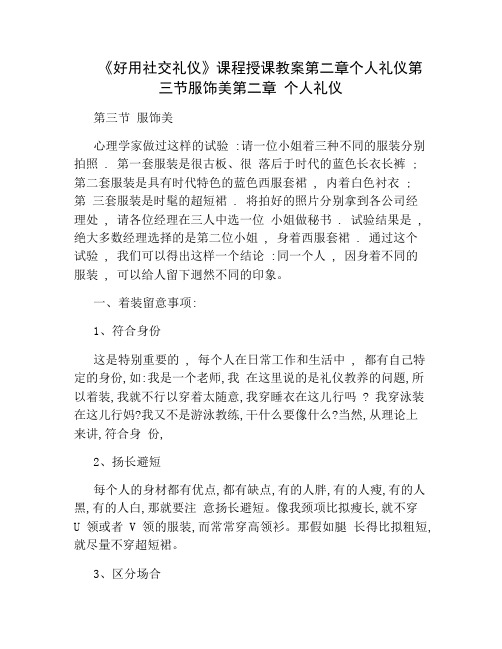 实用社交礼仪课程授课教案第二章个人礼仪第三节服饰美文库