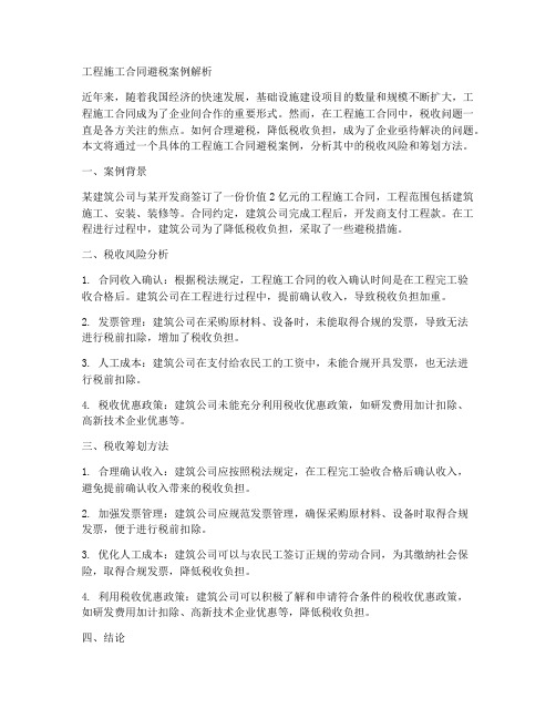 工程施工合同避税案例解析