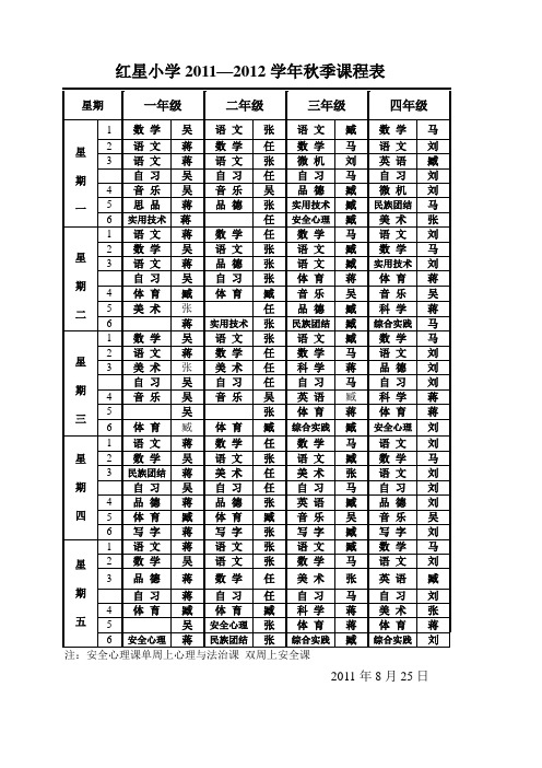 2011秋课程表00(1)