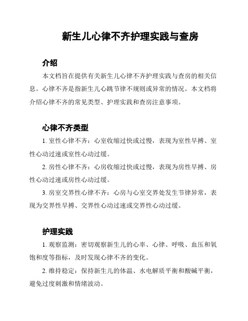 新生儿心律不齐护理实践与查房