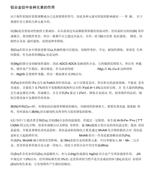 铝合金锭中各种元素的作用