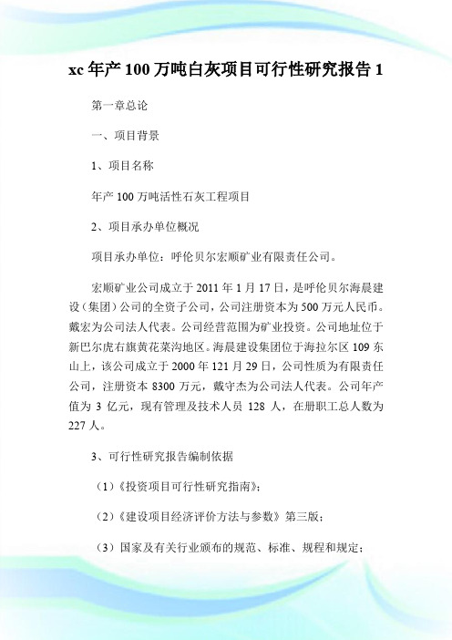 xc年产100万吨白灰项目可行性研究报告1.doc