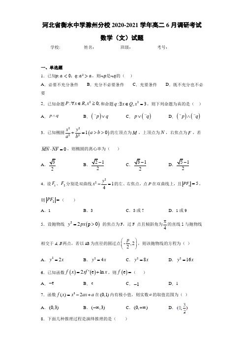 河北省衡水中学滁州分校2020-2021学年高二6月调研考试数学(文)试题