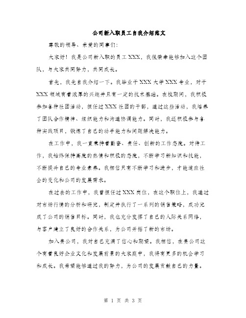 公司新入职员工自我介绍范文（二篇）