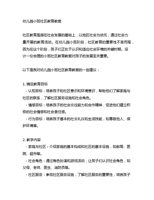 幼儿园小班社区教育教案