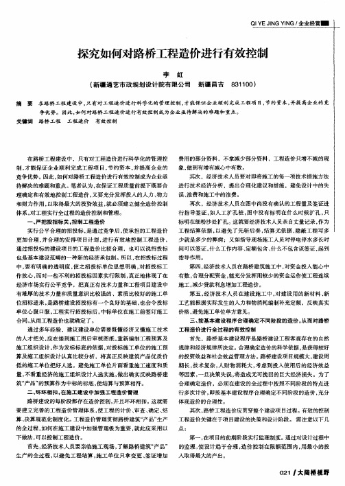 探究如何对路桥工程造价进行有效控制