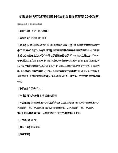 盐酸法舒地尔治疗蛛网膜下腔出血后脑血管痉挛20例观察