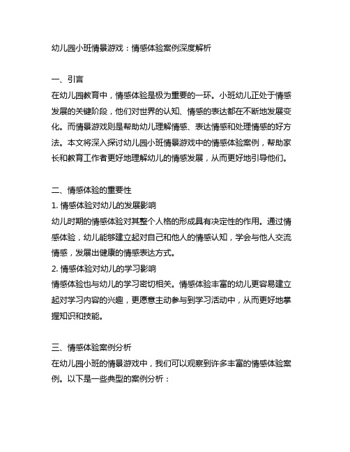 幼儿园小班情景游戏：情感体验案例深度解析