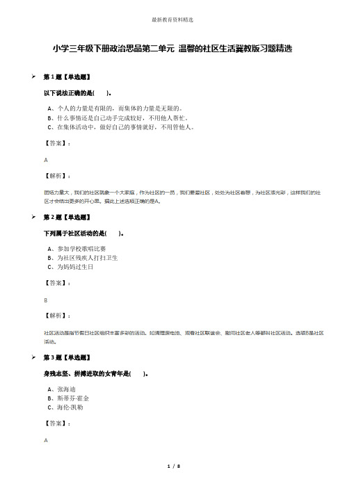 小学三年级下册政治思品第二单元 温馨的社区生活冀教版习题精选