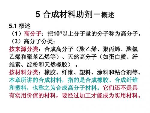 精细化学品化学-5合成材料助剂