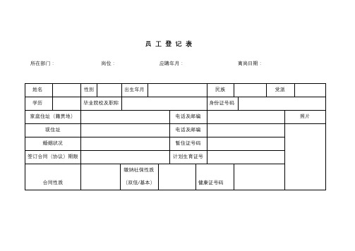 员工登记表【模板】