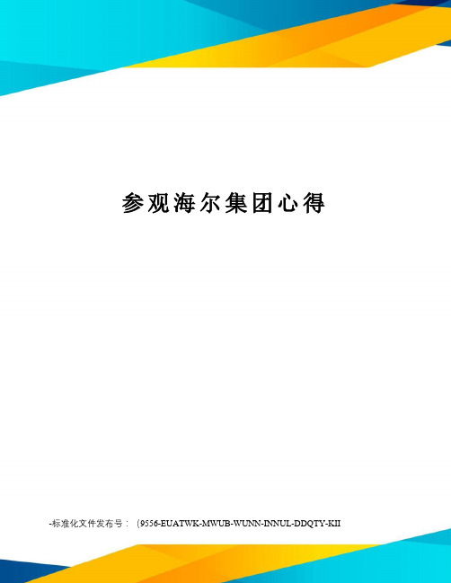 参观海尔集团心得