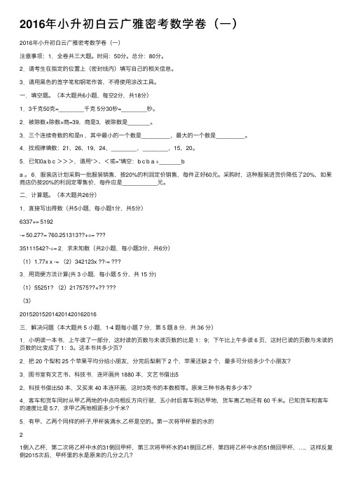 2016年小升初白云广雅密考数学卷（一）