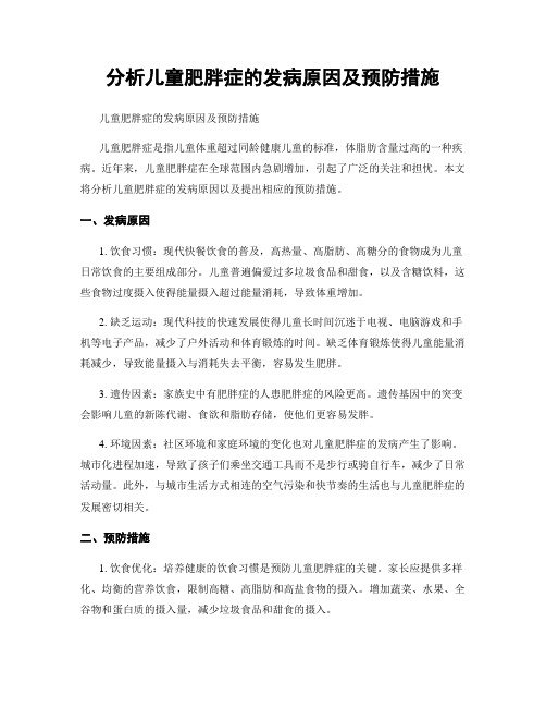 分析儿童肥胖症的发病原因及预防措施