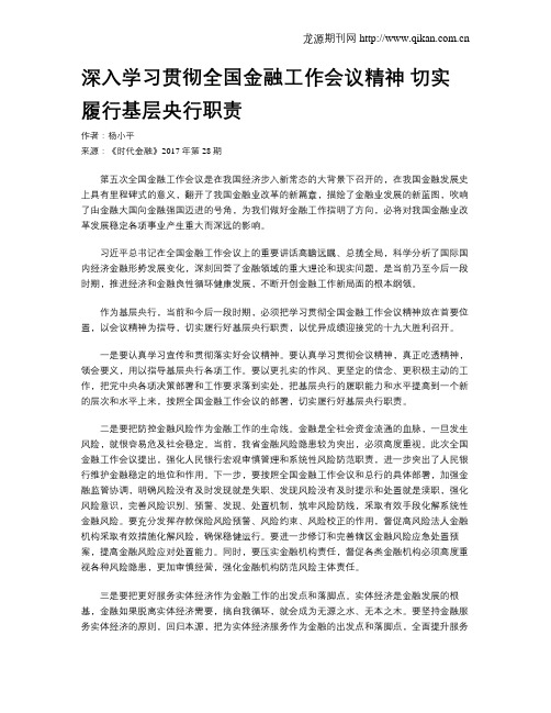 深入学习贯彻全国金融工作会议精神 切实履行基层央行职责