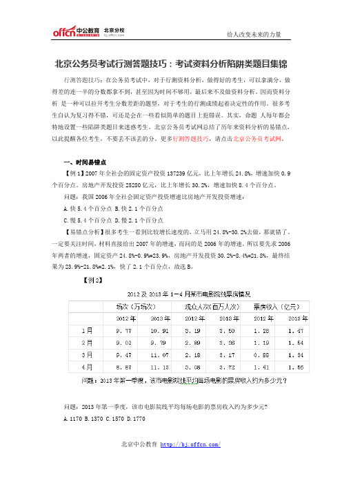 北京公务员考试行测答题技巧：考试资料分析陷阱类题目集锦