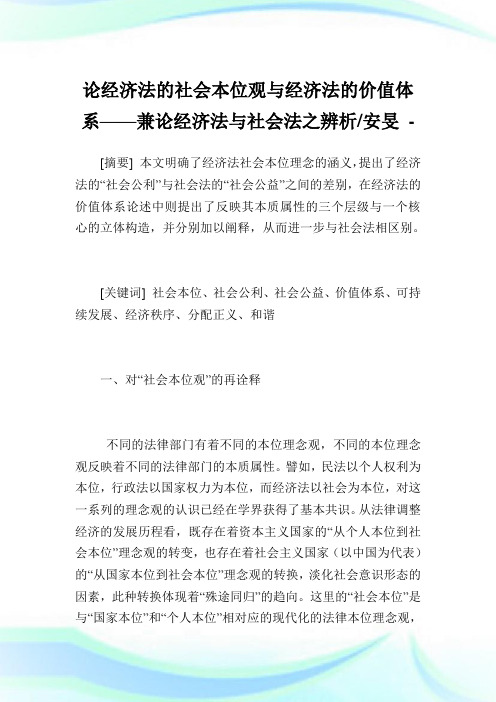 论经济法的社会本位观与经济法的价值体系兼论经济法与社会法之辨析安旻.doc