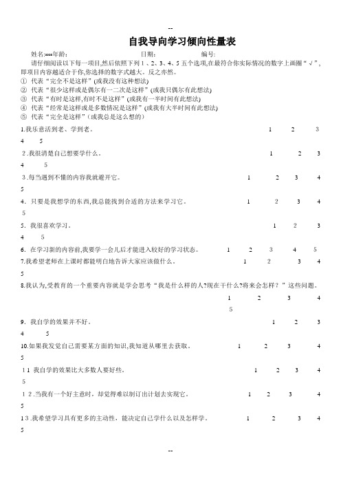 自我导向学习倾向性量表