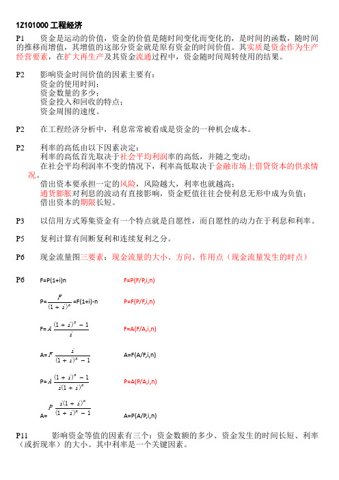 一级建造师 工程经济 杨静+梅世强的重点.doc