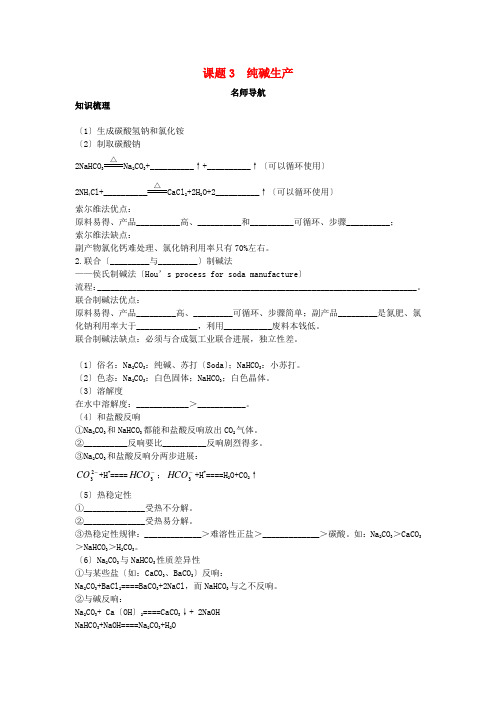 高中化学第一单元走进化学工业课题3纯碱的生产学案新人教版选修2