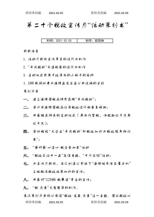 税收宣传月策划方案之欧阳体创编