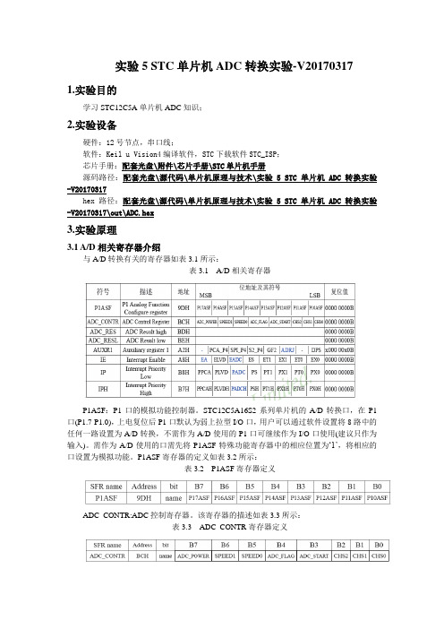 实验5 STC单片机ADC转换实验-V20170317