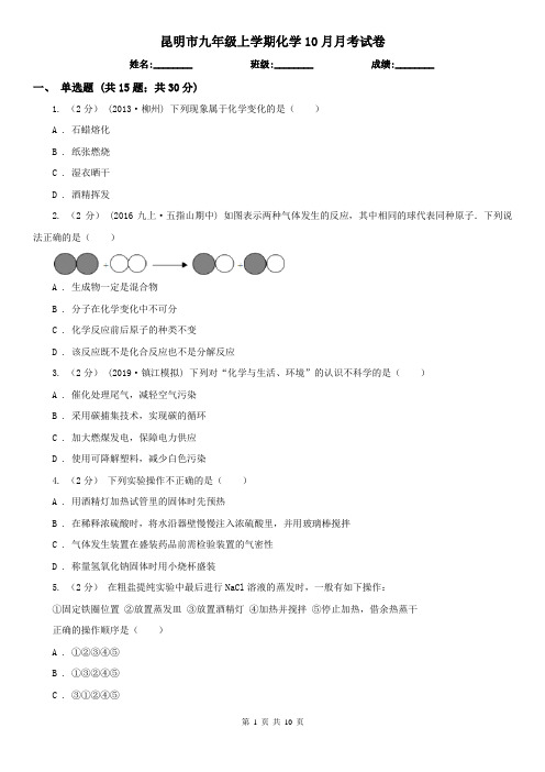 昆明市九年级上学期化学10月月考试卷