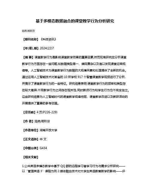 基于多模态数据融合的课堂教学行为分析研究