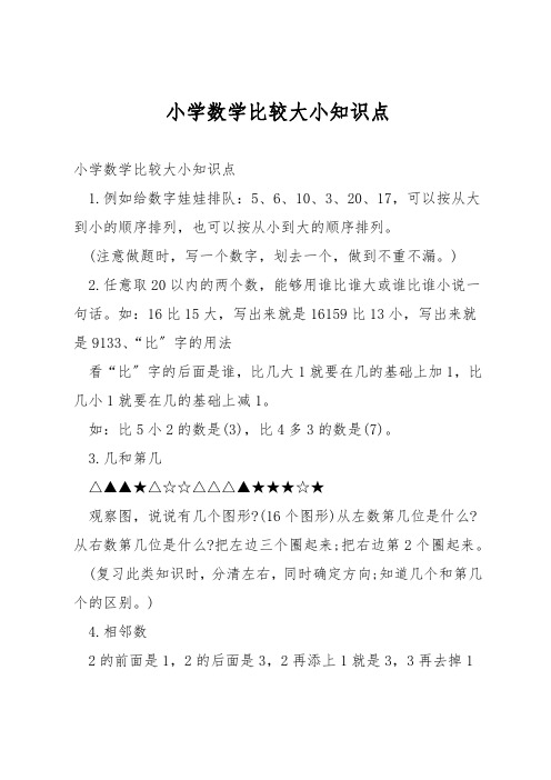 小学数学比较大小知识点