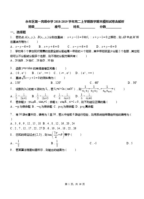 永年区第一高级中学2018-2019学年高二上学期数学期末模拟试卷含解析
