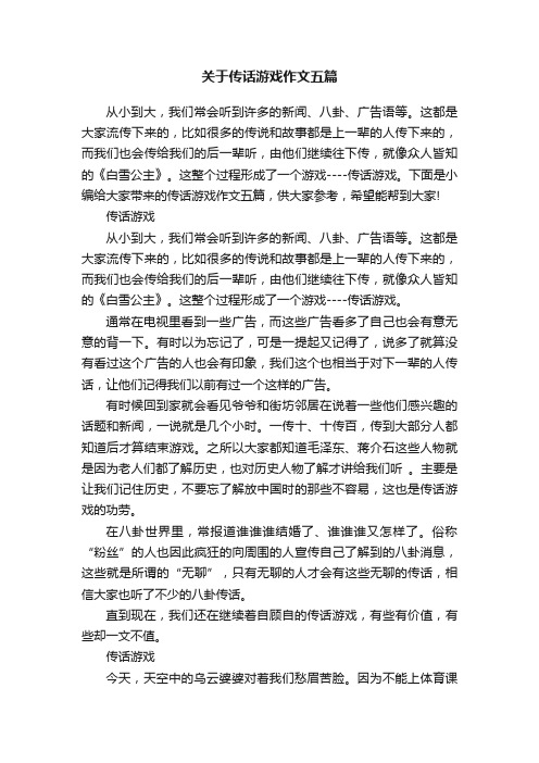 关于传话游戏作文五篇