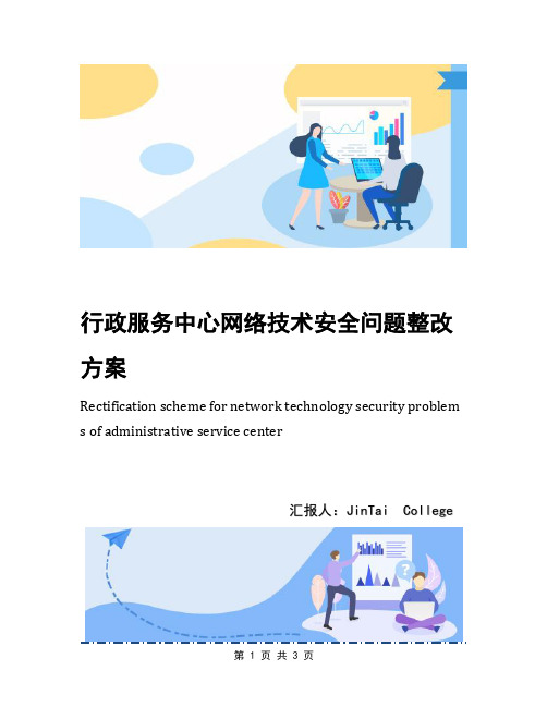 行政服务中心网络技术安全问题整改方案