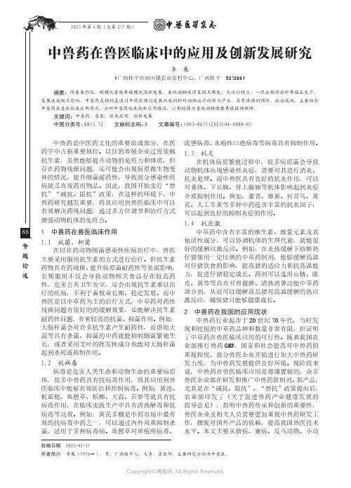 中兽药在兽医临床中的应用及创新发展研究