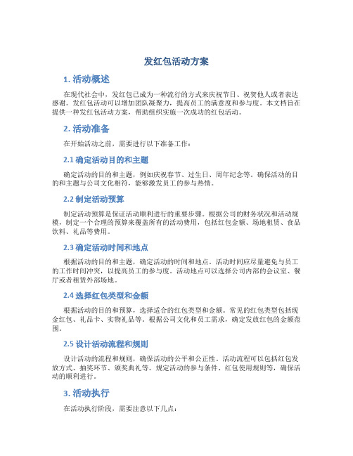 发红包活动方案