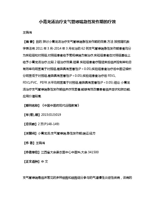 小青龙汤治疗支气管哮喘急性发作期的疗效