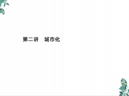 高考地理总复习第六章城市与城市化第二讲城市化精品ppt课件