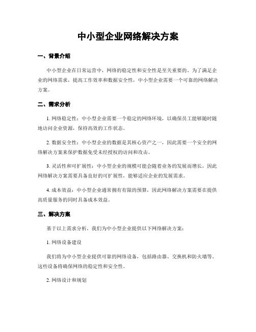 中小型企业网络解决方案