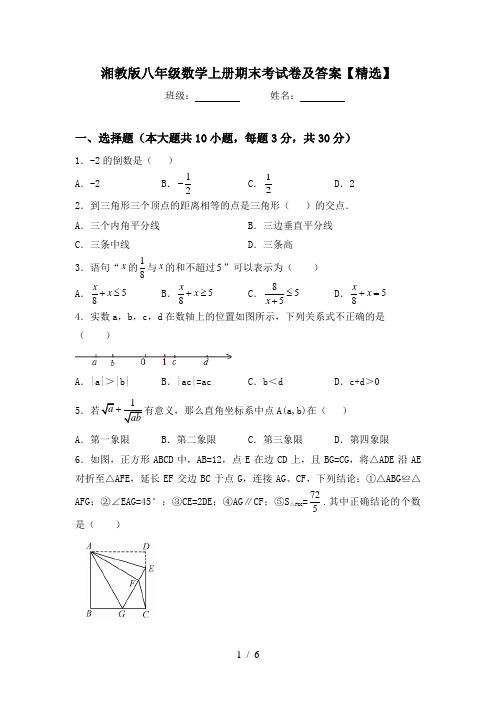 湘教版八年级数学上册期末考试卷及答案【精选】