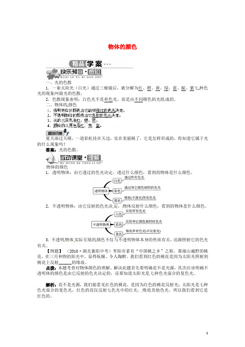 辽宁省凌海市石山初级中学八年级物理上册 5.5 物体的颜色同步学案 (新版)北师大版