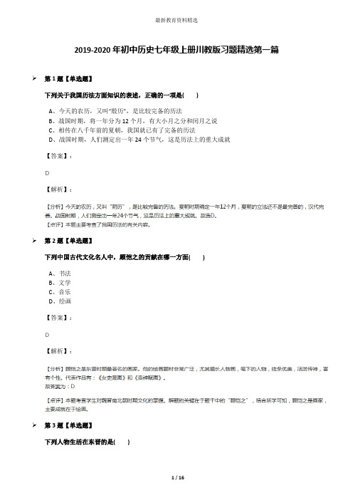 2019-2020年初中历史七年级上册川教版习题精选第一篇