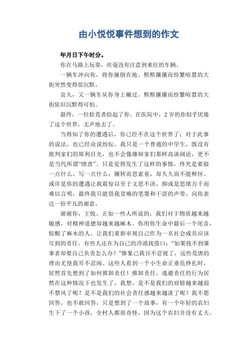 高中生作文：由小悦悦事件想到的作文