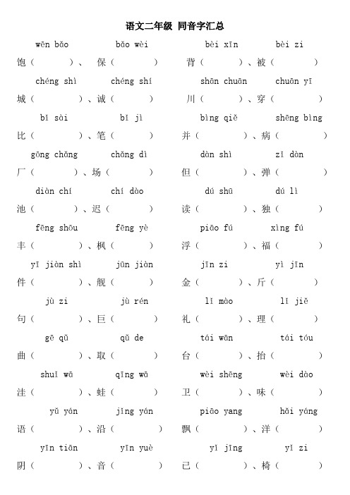 语文二年级同音字汇总