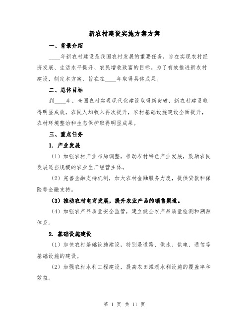 新农村建设实施方案方案(三篇)