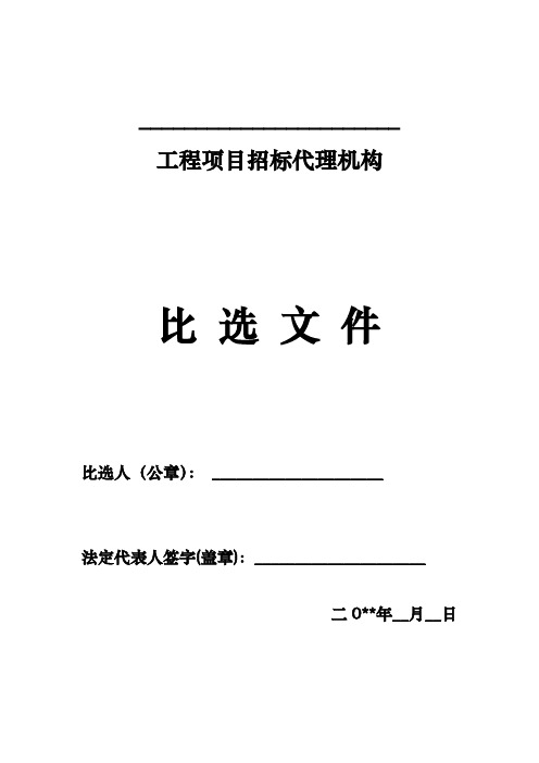 (完整版)招标代理比选文件范本