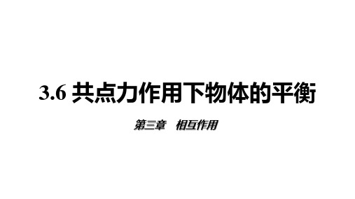 3.6 共点力作用下物体的平衡 课件 -高一上学期物理教科版(2019)必修第一册